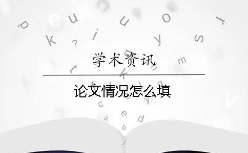 論文情況怎么填