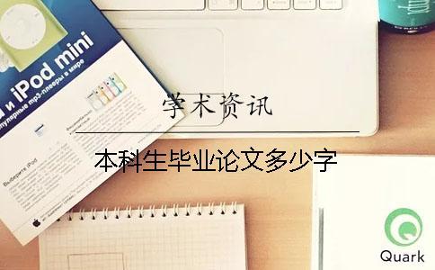 本科生畢業(yè)論文多少字