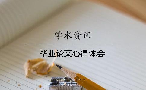 畢業(yè)論文心得體會(huì)