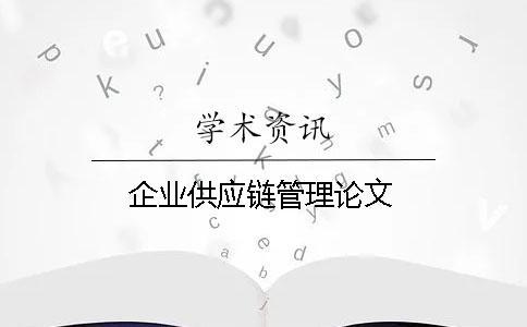 企業供應鏈管理論文