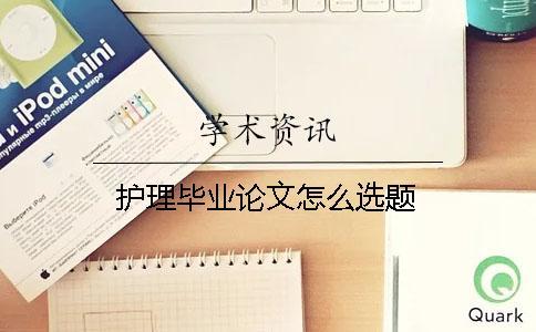 護(hù)理畢業(yè)論文怎么選題