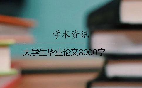 大學(xué)生畢業(yè)論文8000字