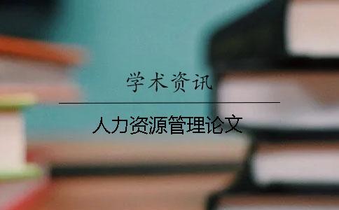 人力資源管理論文