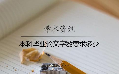本科畢業(yè)論文字?jǐn)?shù)要求多少