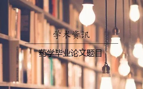 藥學畢業(yè)論文題目