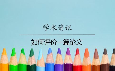 如何評(píng)價(jià)一篇論文