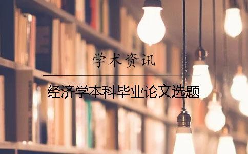 經(jīng)濟學本科畢業(yè)論文選題