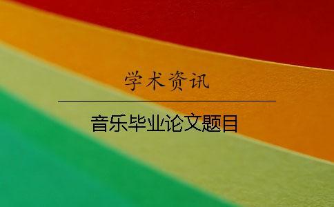 音樂畢業(yè)論文題目