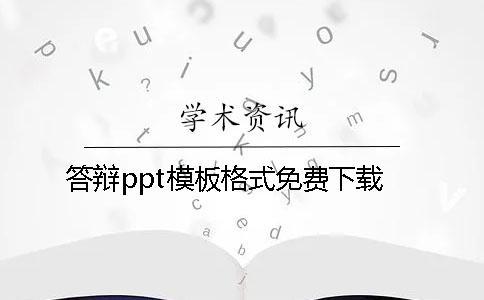 答辯ppt模板格式免費下載