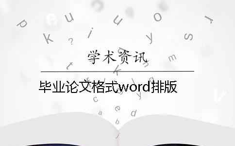 畢業論文格式word排版