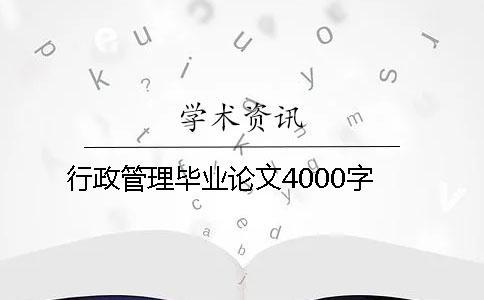 行政管理畢業(yè)論文4000字