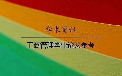 工商管理畢業論文參考