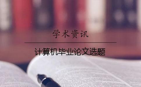計算機(jī)畢業(yè)論文選題