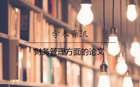 財務管理方面的論文 財務管理方面的論文