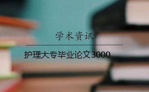 護理大專畢業(yè)論文3000 護理大專畢業(yè)論文3000