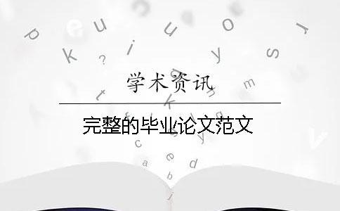 完整的畢業論文范文