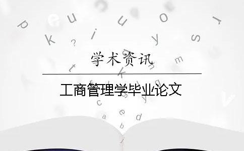 工商管理學畢業論文