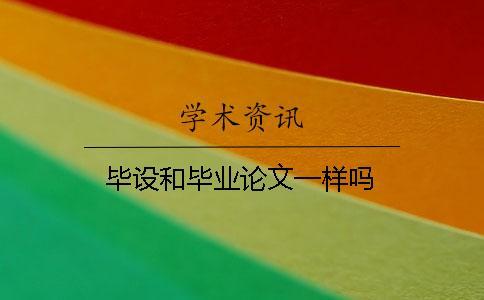 畢設(shè)和畢業(yè)論文一樣嗎
