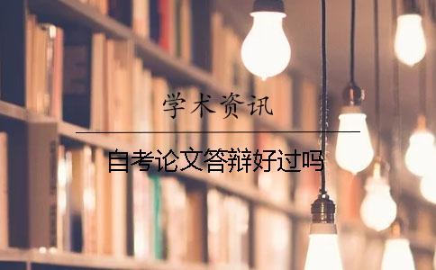 自考論文答辯好過(guò)嗎