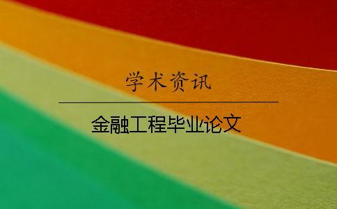金融工程畢業(yè)論文