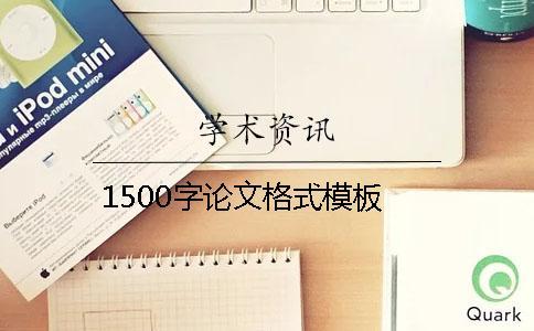 1500字論文格式模板