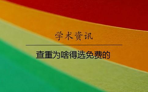 查重為啥得選免費(fèi)的？