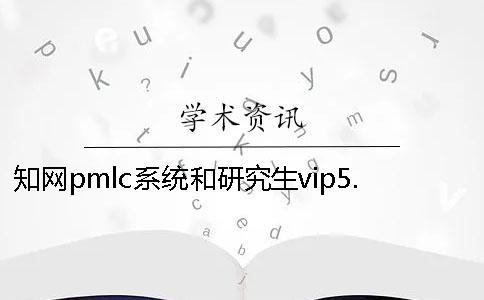 學術pmlc系統和研究生vip5.1檢測系統一樣嗎？