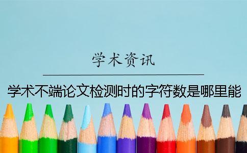 學術不端論文檢測時的字符數(shù)是哪里能計算的？