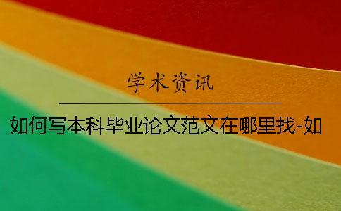 如何寫本科畢業(yè)論文范文在哪里找-如何寫本科畢業(yè)論文寫不出來