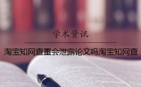 淘寶知網(wǎng)查重會泄露論文嗎淘寶知網(wǎng)查重有風險嗎
