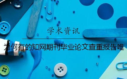 為何有的知網(wǎng)期刊畢業(yè)論文查重報告唯有兩份？