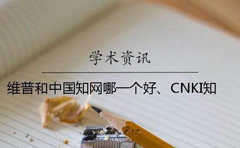 維普和中國知網哪一個好、CNKI知網、螞蟻查重網和維普三者的區(qū)別是怎么回事