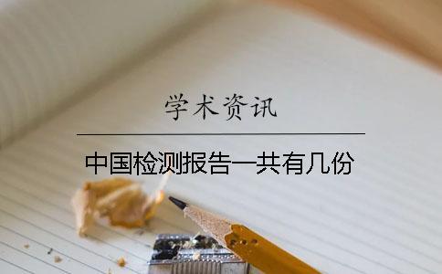中國檢測報(bào)告一共有幾份? 中國檢測報(bào)告一共有幾份?