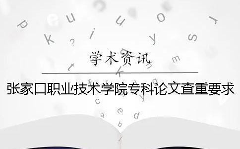 張家口職業技術學院?？普撐牟橹匾蠹爸貜吐?張家口職業技術學院?？品謹稻€