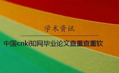 中國cnki知網(wǎng)畢業(yè)論文查重查重軟件的最大優(yōu)勢是什么？