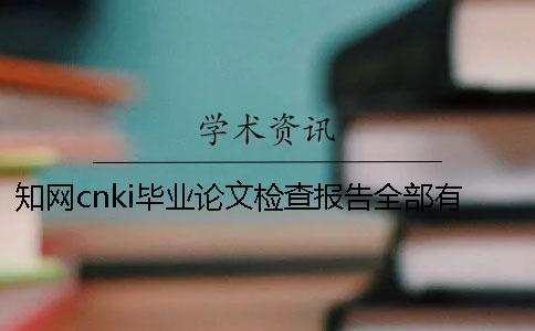 知網(wǎng)cnki畢業(yè)論文檢查報告全部有幾份？