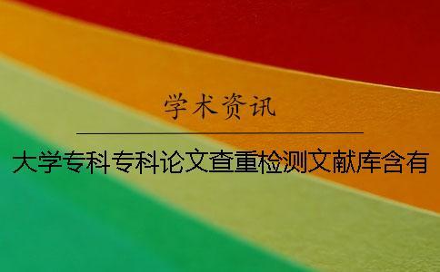 大學?？茖？普撐牟橹貦z測文獻庫含有包含哪幾個