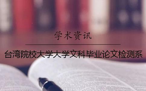 臺灣院校大學大學文科畢業(yè)論文檢測系統(tǒng)會查英語文獻嗎？