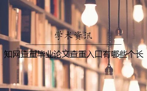 知網(wǎng)查重畢業(yè)論文查重入口有哪些個(gè)長(zhǎng)處？