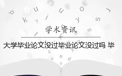 大學(xué)畢業(yè)論文沒(méi)過(guò)畢業(yè)論文沒(méi)過(guò)嗎 畢業(yè)論文 完成畢業(yè)論文初稿改成什么合適