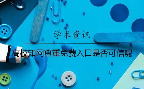高校知網(wǎng)查重免費(fèi)入口是否可信呢？