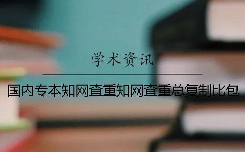 國內(nèi)專本知網(wǎng)查重知網(wǎng)查重總復(fù)制比包括已發(fā)表的文章嗎？
