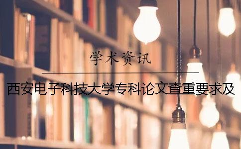 西安電子科技大學(xué)專(zhuān)科論文查重要求及重復(fù)率