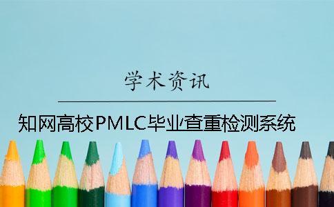 知網高校PMLC畢業(yè)查重檢測系統(tǒng)