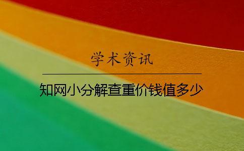 知網(wǎng)小分解查重價錢值多少