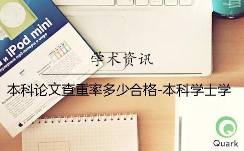 本科論文查重率多少合格-本科學(xué)士學(xué)位畢業(yè)論文查重率