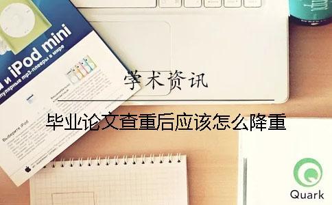 畢業(yè)論文查重后應(yīng)該怎么降重？