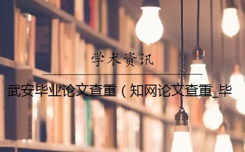 武安畢業(yè)論文查重(知網(wǎng)論文查重_畢業(yè)論文查重網(wǎng)站) 武安畢業(yè)論文查重(知網(wǎng)論文查重_畢業(yè)論文查重網(wǎng)站)